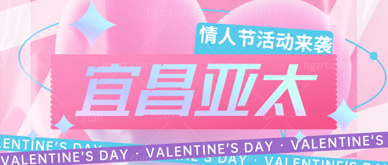 宜昌亚太情人节活动，嗨体水光针1314元限时抢购了！