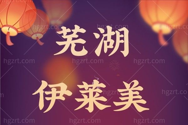 芜湖伊莱美整形外科医院