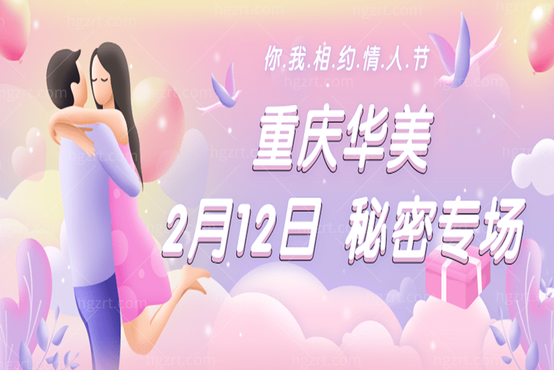 重庆华美2月12日秘密专场，轻松变好看到华美