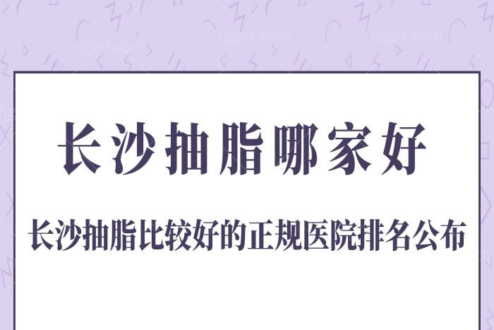 长沙抽脂哪家好