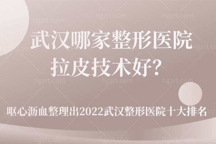 武汉哪家整形医院拉皮技术好？