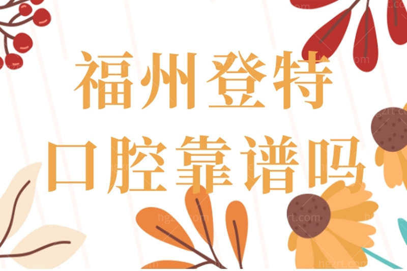 福州登特口腔怎么样