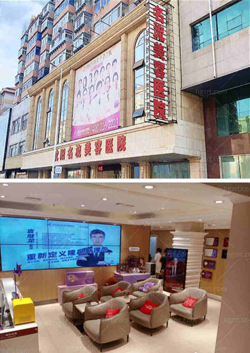 沈阳名流美容医院