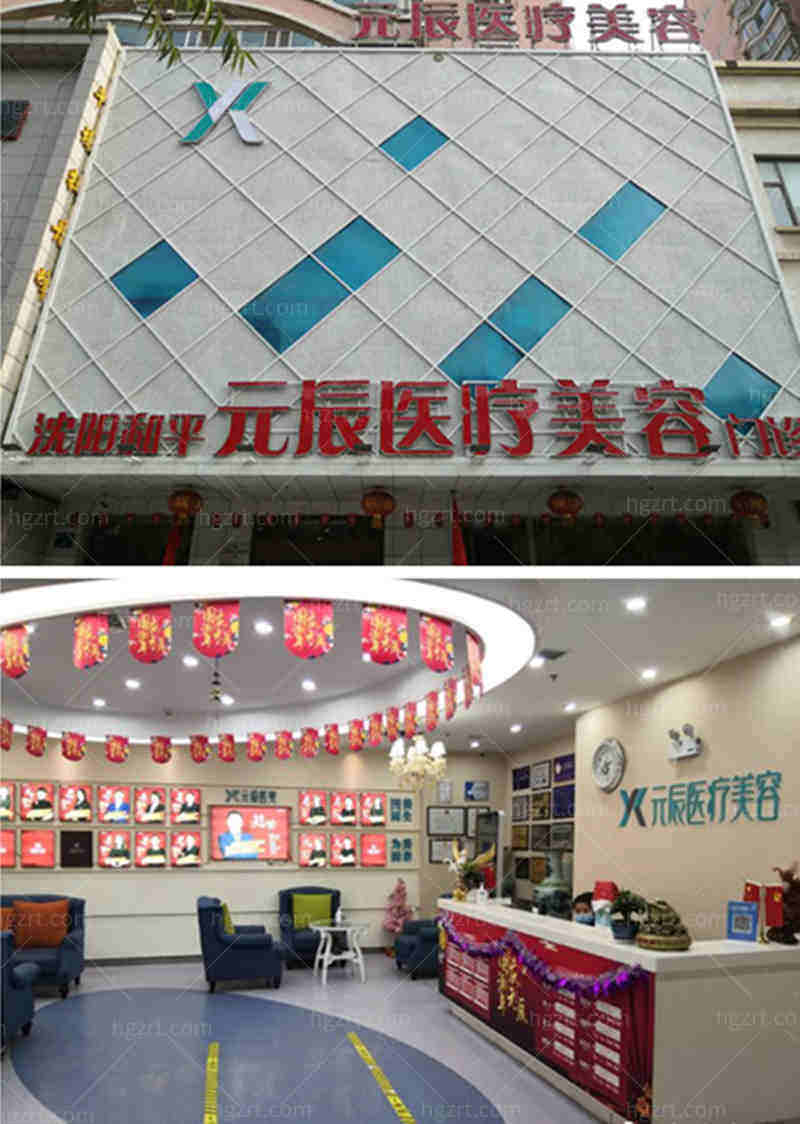 沈阳元辰医疗美容