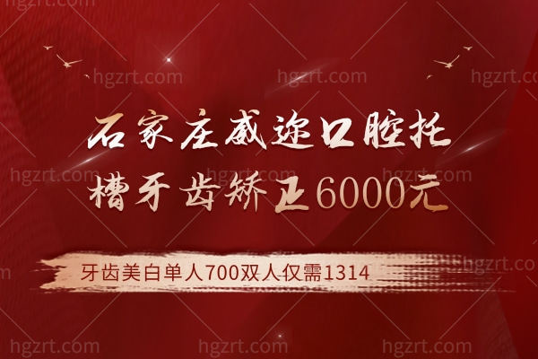 石家庄威迩口腔托槽牙齿矫正6000元.jpg 石家庄威迩口腔托槽牙齿矫正6000元.jpg