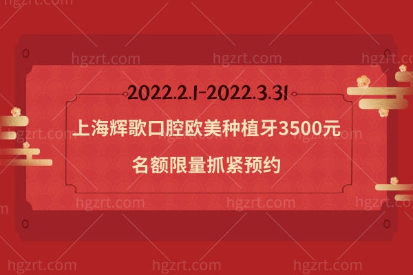 上海辉歌口腔欧美种植牙3500元.jpg 上海辉歌口腔欧美种植牙3500元.jpg