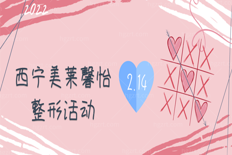 西宁美莱馨怡整形活动来咯,皮肤活动一折体验！