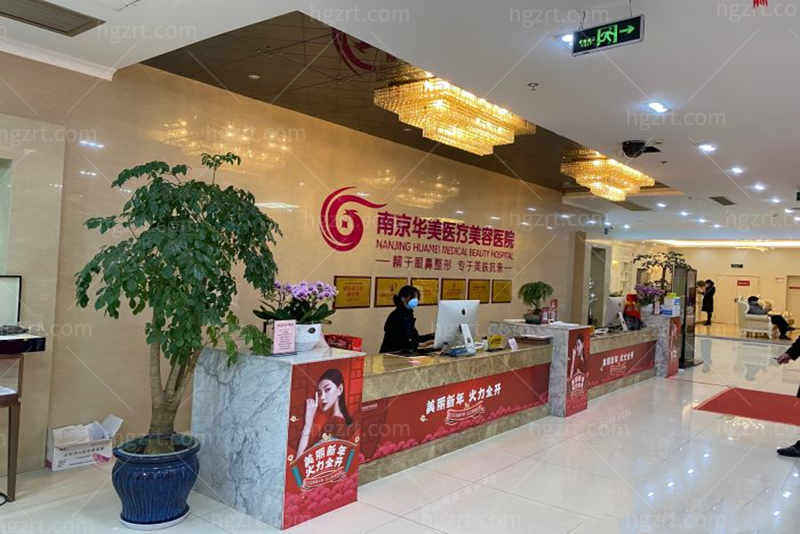 南京华美美容医院