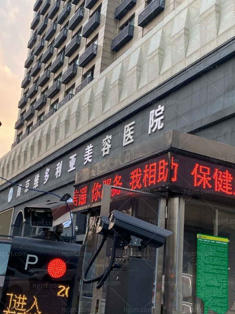 南京维多利亚美容医院