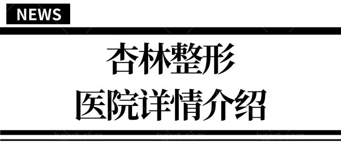 沈阳杏林整形医院怎么样?从价目价格表+医院资质+医生简介等让你深入了解杏林整形是正规吗jpg