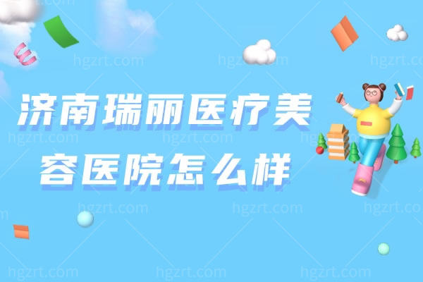 济南瑞丽的整形技术好不好