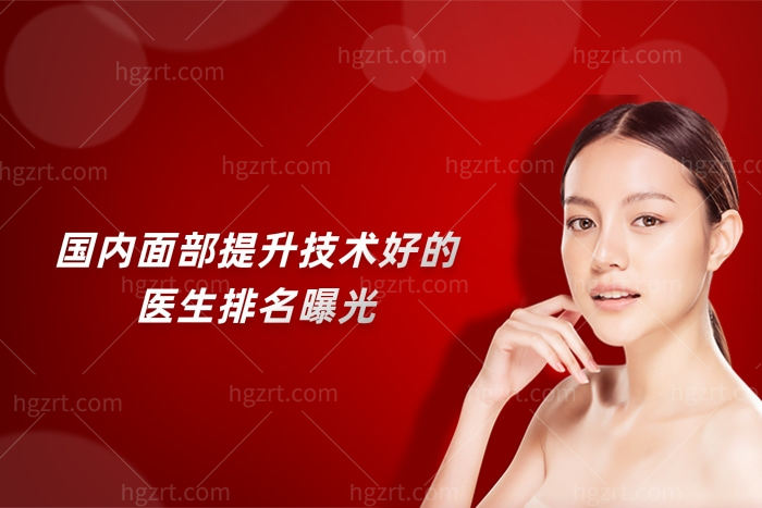 国内面部提升技术好的医生排名