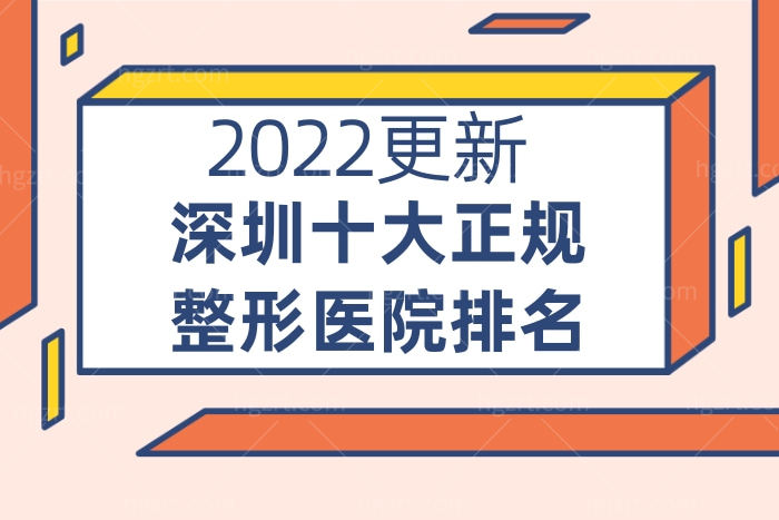 深圳十大正规整形医院排行榜