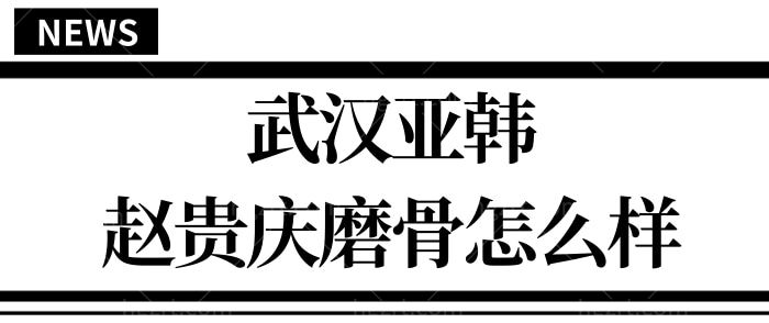 武汉下颌角磨骨哪家医院好？武汉亚韩赵贵庆磨骨怎么样？附下颌角磨骨术价格.jpg