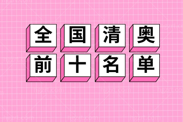 国内清奥排名前十医院名单