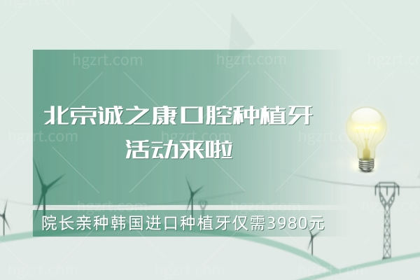 北京诚之康口腔种植牙活动来啦.jpg 北京诚之康口腔种植牙活动来啦.jpg