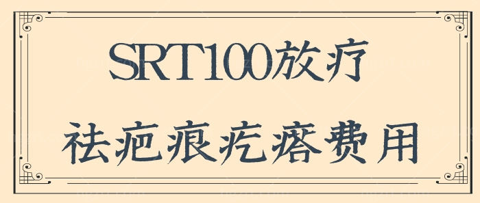 SRT100放疗祛疤痕疙瘩多少钱?对身体有危害吗?.jpg