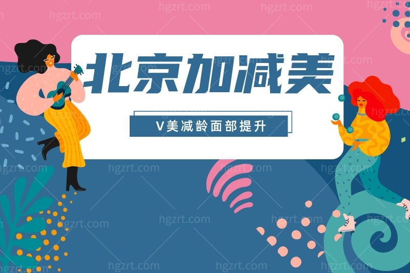 北京加减美面部提升怎么样?穆宝安V6和V9提升技术如何?