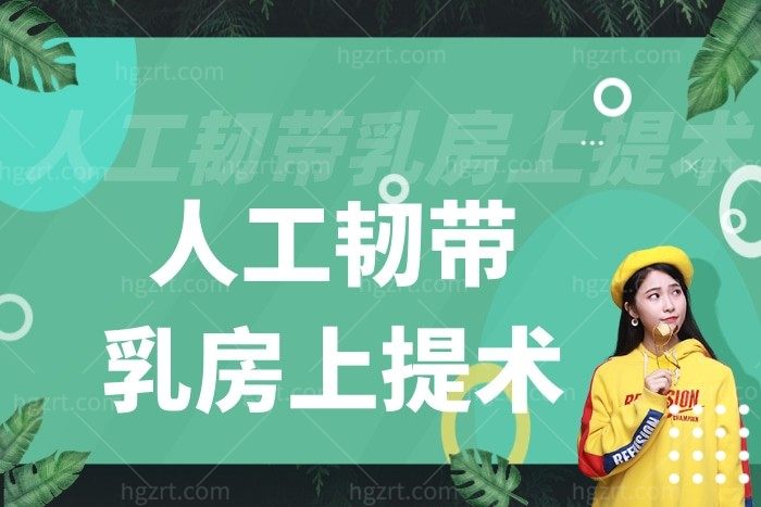 人工韧带乳房上提术，帮你解决胸部下垂大烦恼