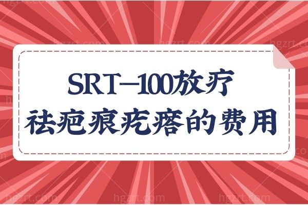 SRT100放疗祛疤痕疙瘩多少钱?对身体有危害吗?