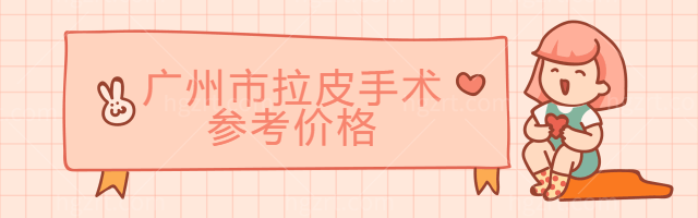 广州市拉皮手术参考价格