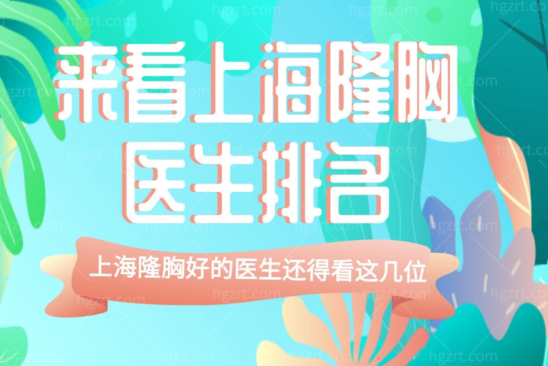 上海隆胸医生排名