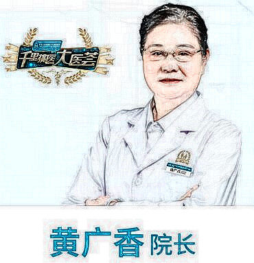 广州面部拉皮手术医生推荐黄广香