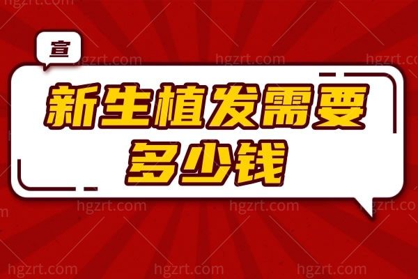 新生植发需要多少钱？新生毛发医院可靠吗？技术过关可信度高