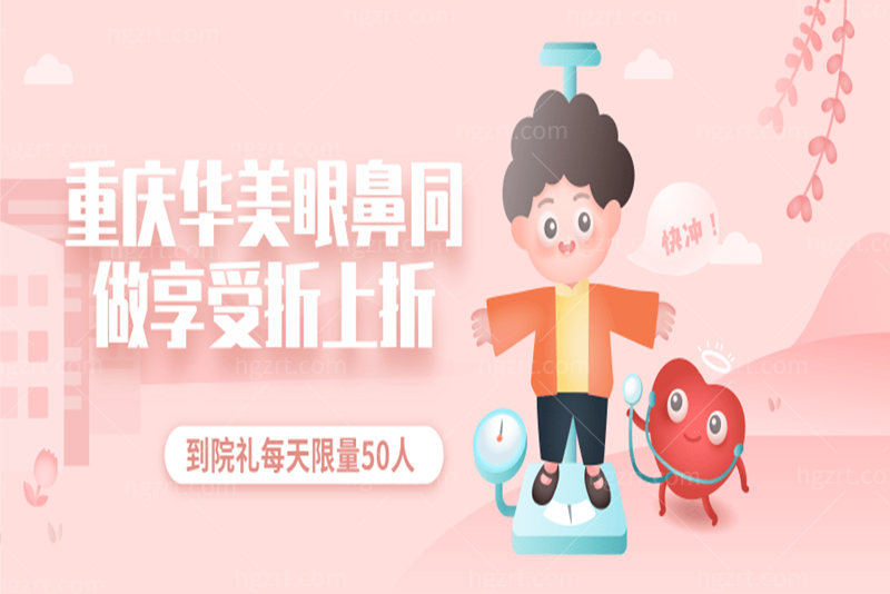 重庆华美眼鼻同做享折上折，到院礼每天限量50人!