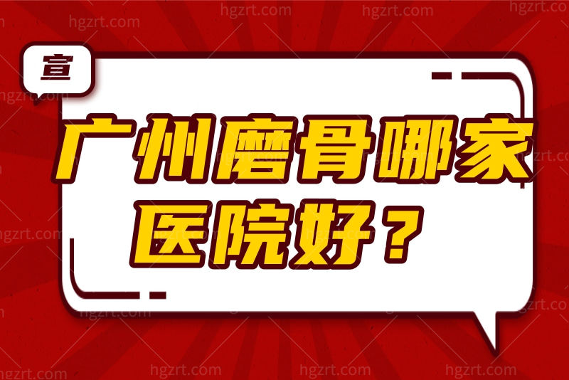 广州磨骨哪家医院好？盘点广州磨骨出名的医生坐诊的医院名单