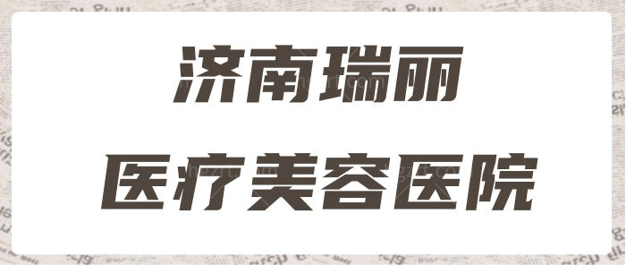 济南瑞丽医疗美容医院地址在哪?技术怎么样?.jpg