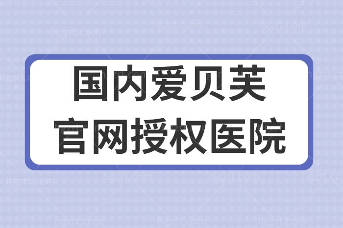 国内爱贝芙官网授权医院