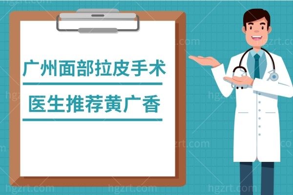 广州面部拉皮手术医生推荐黄广香，技术好名气大
