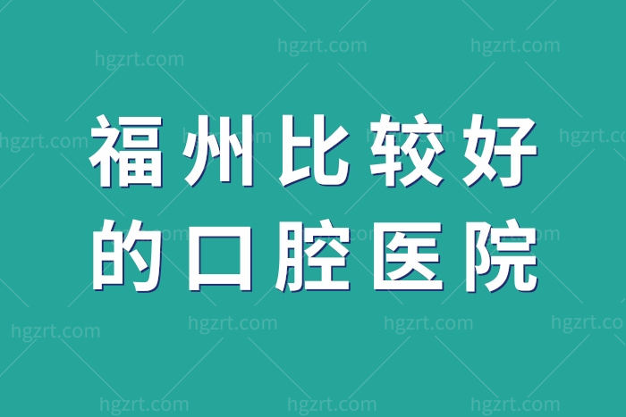 福州比较好的口腔医院