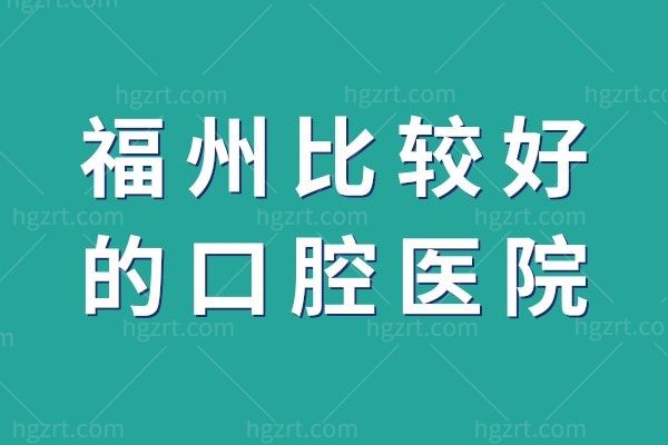 盘点福州比较好的口腔医院，排名前十的这几家不看亏了