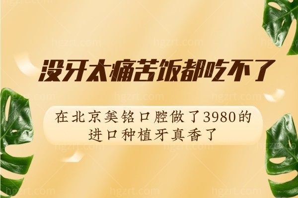 北京有没有便宜的种植牙,我在北京美铭口腔找到了3980一颗的进口种植牙