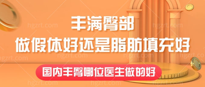 丰臀做假体好还是脂肪填充好？国内丰臀哪位医生做的好？