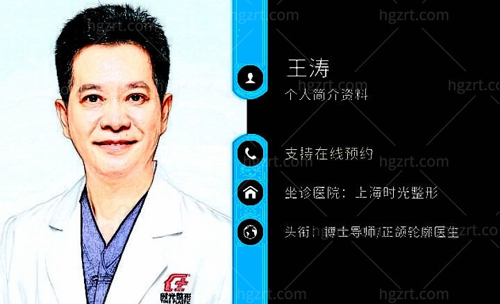王涛磨骨怎么样，个人资料简历揭晓上海时光整形外科医院医生王涛正颌怎么样！