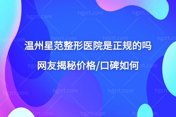 温州星范医疗美容靠谱吗