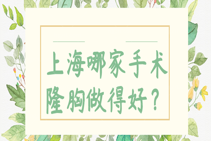 上海哪家手术隆胸做得好