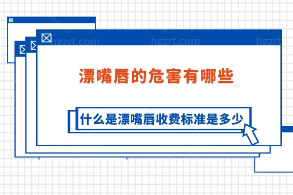 漂嘴唇的危害有哪些.jpg