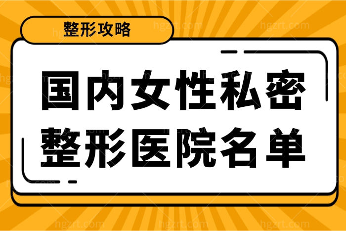 国内女性私密整形医院名单