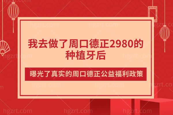 周口德正口腔公益福利.jpg 周口德正口腔公益福利.jpg