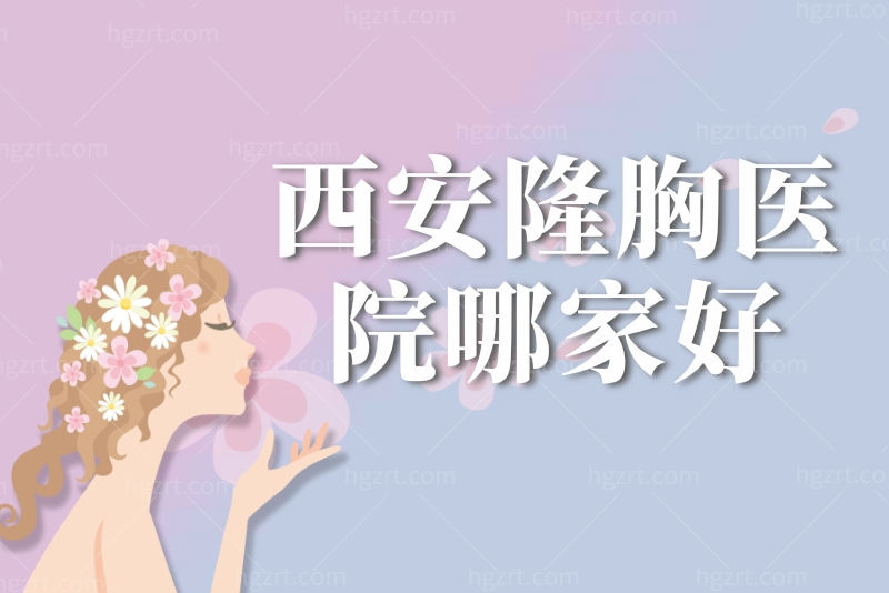 西安隆胸医院哪家好