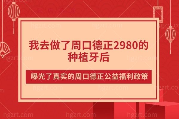 我去做了周口德正2980的种植牙后,曝光了真实的周口德正公益福利政策