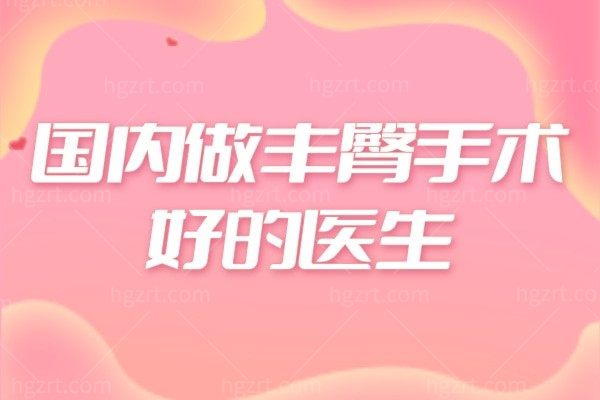 丰臀做假体好还是脂肪填充好？国内丰臀哪位医生做的好？