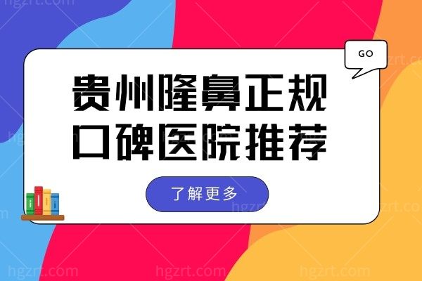 贵州做个鼻子需要多少钱 揭秘隆鼻口碑好且正规的医院及医生榜单