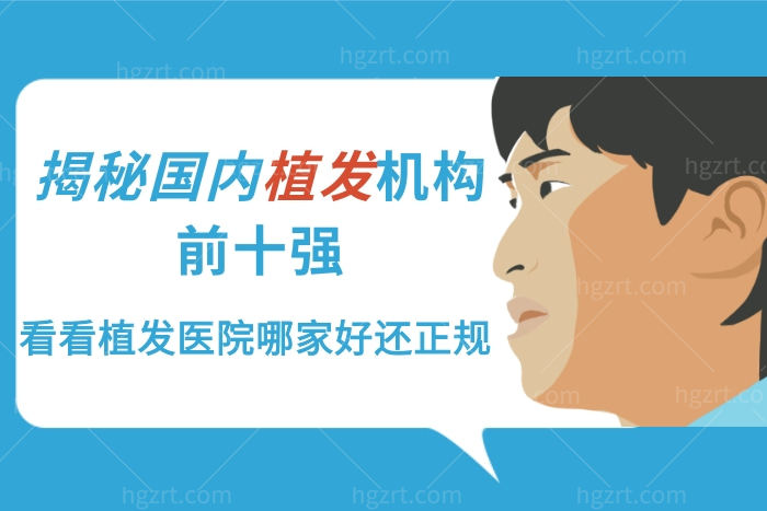 国内植发机构前<span style=