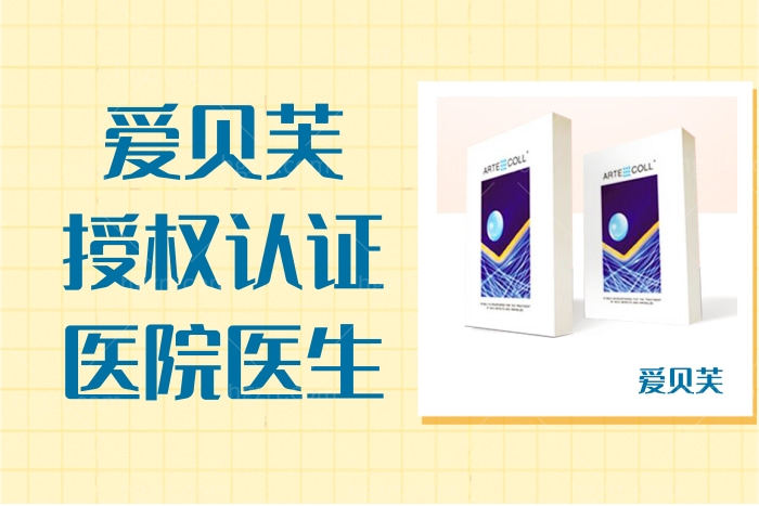 爱贝芙授权认证的医院医生名单