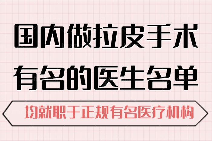 国内做拉皮手术有名的医生名单